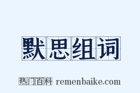 默思组词是什么意思的图片